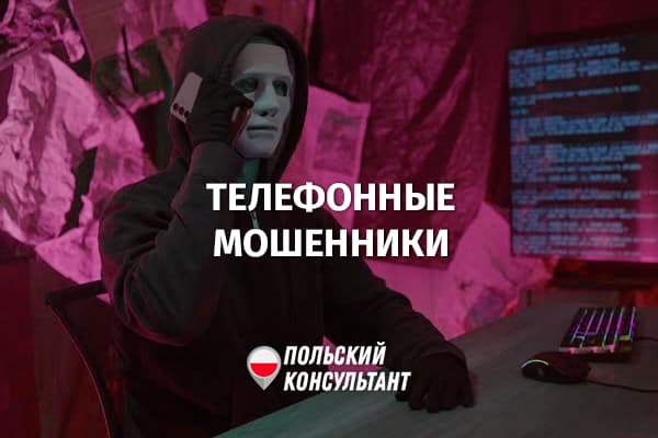 Телефонные номера, с которых часто звонят мошенники в Польше