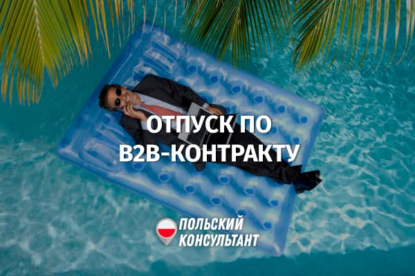 Отпуск по B2B-договору в Польше