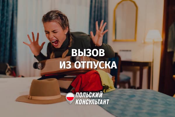Может ли работодатель отозвать из отпуска в Польше?