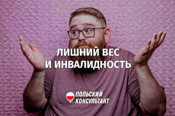 Инвалидность по ожирению в Польше