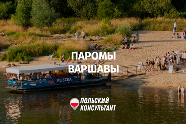 Бесплатные паромы Варшавы