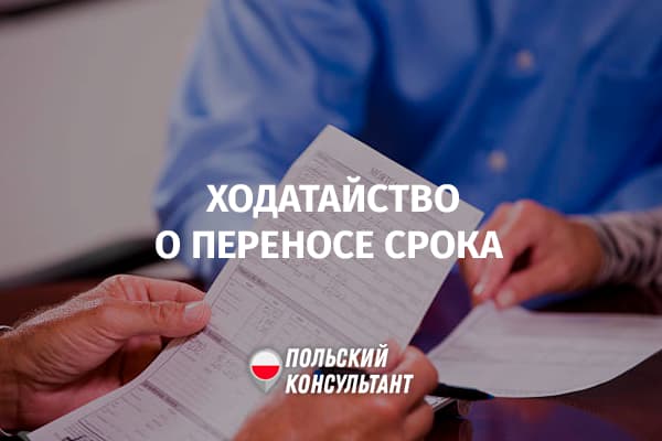 Что делать, если не успеваете донести документы для карты побыту в Польше?