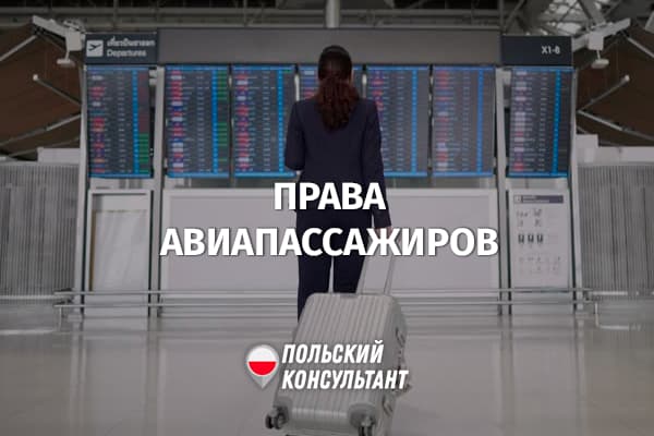 Права авиапассажиров в Польше и ЕС