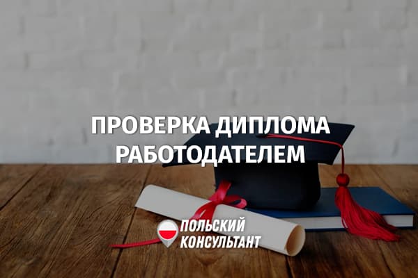 Как работодатель проверяет диплом собруника в Польше?