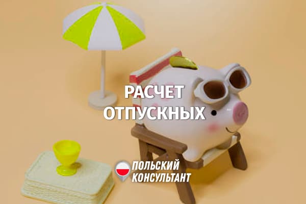Как рассчитываются отпускные в Польше?