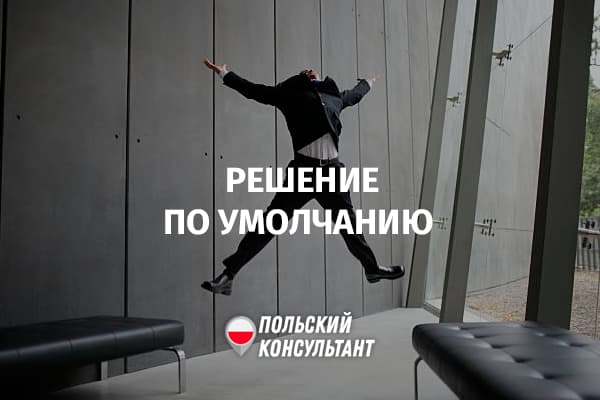 Тихое решение или решение по умолчанию в Польше