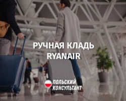Правила перевозки ручной клади в самолетах Ryanair в Польше