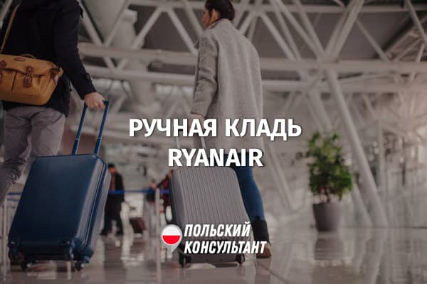 Правила перевозки ручной клади в самолетах Ryanair в Польше