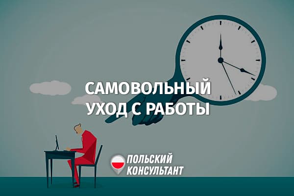 Самовольный уход с работы в Польше
