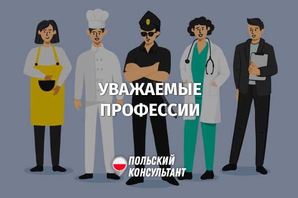 Самые уважаемые профессии Польши