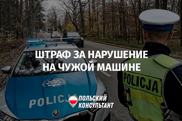 Штраф при управлении чужим автомобилем в Польше?