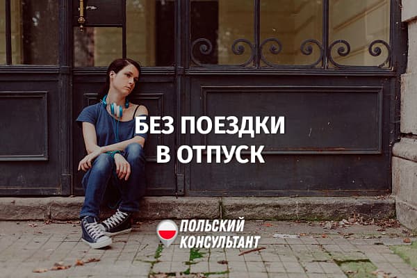 Сколько люде в ЕС и Польше не могут поехать в отпуск?