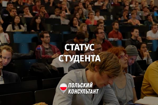 Что такое статус студента в Польше?