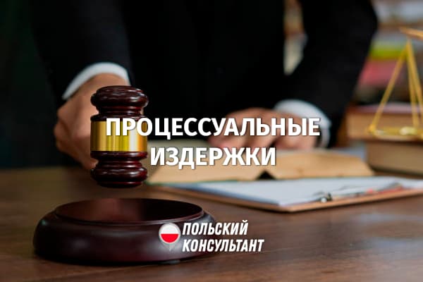 Процессуальные пошлины и судебные сборы в Польше