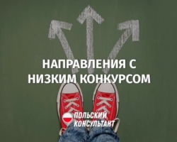 На какое направление легче поступить в вуз Польши?