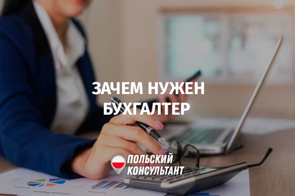 Как выбрать бухгалтера в Польше, и зачем он нужен?
