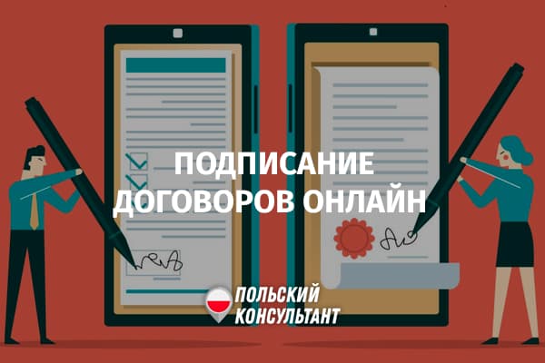 Можно ли заключать договора через Интернет в Польше?