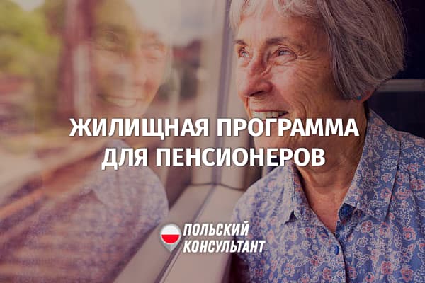 Жилищная программа для пенсионеров в Польше