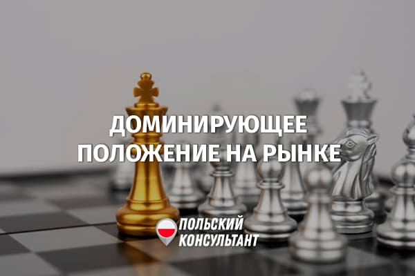 Злоупотребление доминирующим положением на рынке Польши