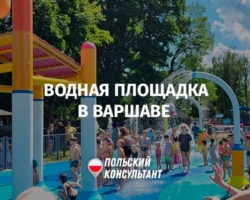 Бесплатная водная площадка в Варшаве