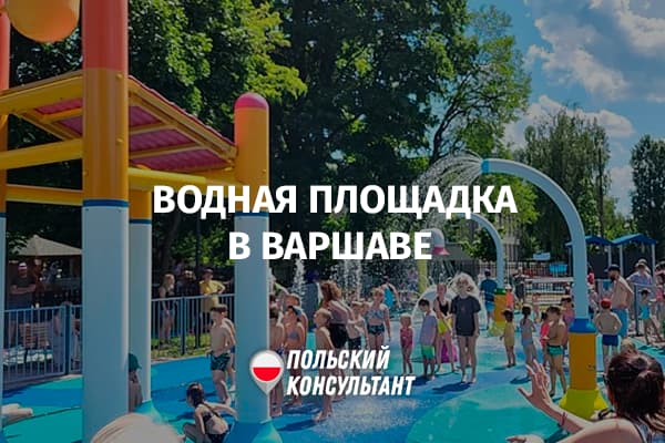 Бесплатная водная площадка в Варшаве