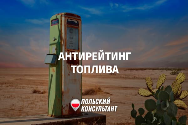 Где в Польше самое плохое автомобильное топливо?