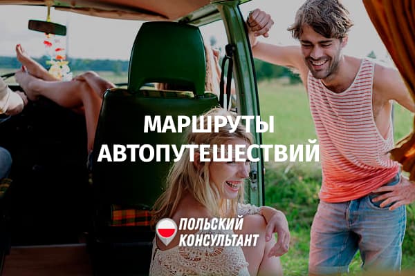 Автомобильные маршруты для отдыха в Польше
