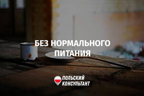 Сколько людей в ЕС и Польше не могут нормально питаться?