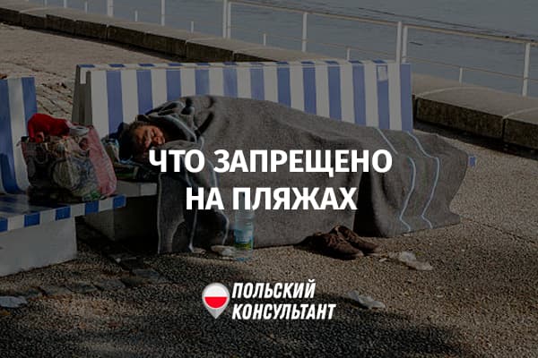 Что запрещается делать на пляжах Польши?