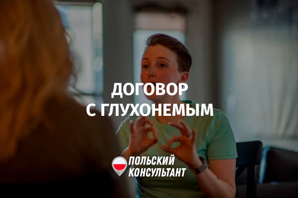 Как правильно подписать трудовой договор с глухим в Польше?