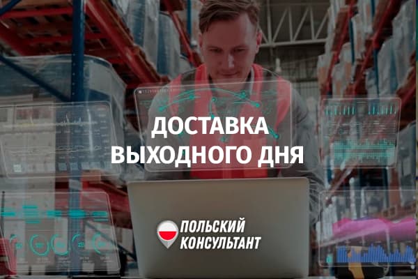 Доставка выходного дня для интернет-магазинов Польши