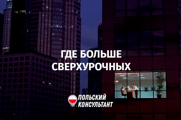 В каких странах ЕС больше всего работают сверхурочно, и на каком месте Польша?