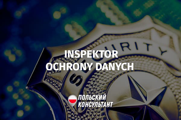 Кто может работать инспектором по защите данных в Польши, и сколько они зарабатывают?