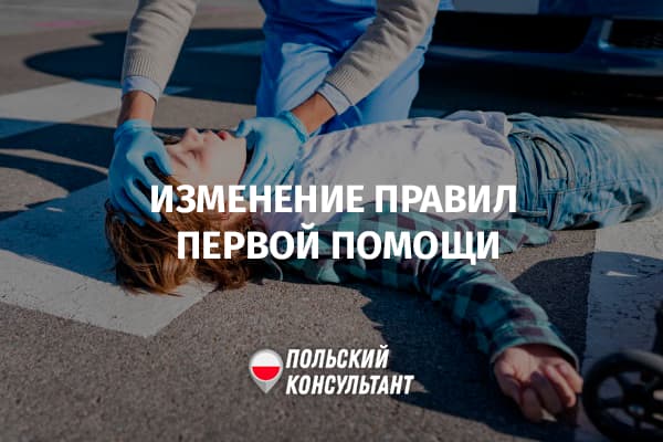 Изменение правил первой помощи в Польше