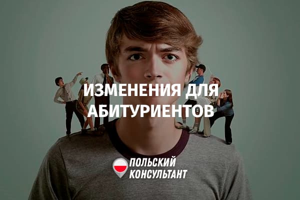 Изменения для иностранных абитуриентов в Польше