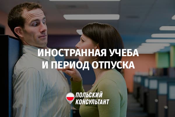 Как учеба за границей влияет на продолжительность отпуска в Польше?