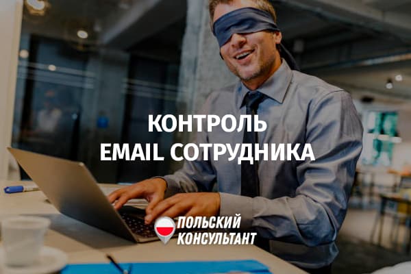Может ли работодатель проверять электронную почту работника в Польше?