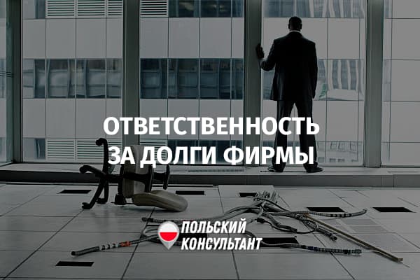 Когда член совета директором отвечает личным имуществом по долгам фирмы в Польше?