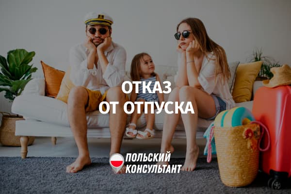 Можно ли добровольно отказаться от отпуска за деньги в Польше?