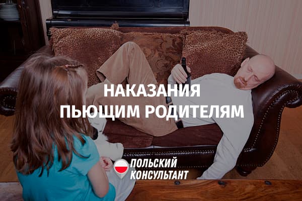 Наказания для родителей, злоупотребляющих алкоголем в Польше?