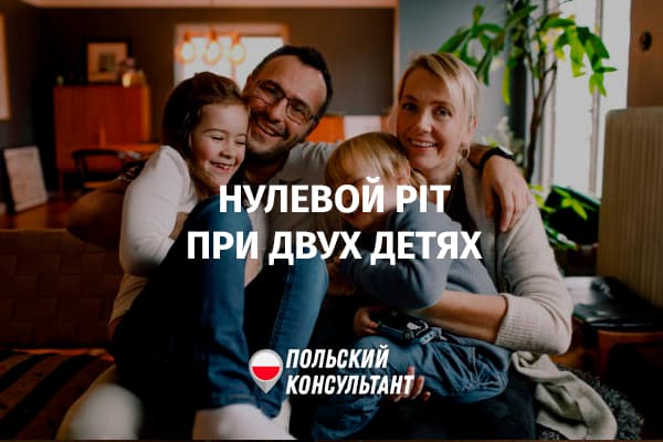 Нулевой PIT для семей с двумя детьми в Польше
