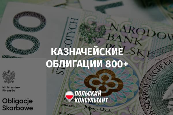 Как купить казначейские облигации 800 Плюс в Польше?