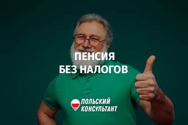 Пенсии в Польше освободят от налогов