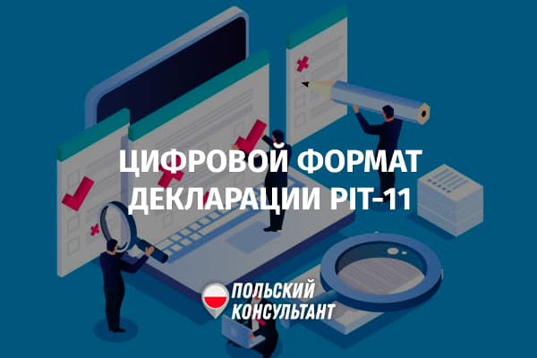 Как правильно отправлять работнику ПИТ-11 в электронном формате в Польше?