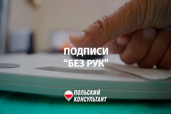 Как подписать документ в Польше, если человек не может писать?