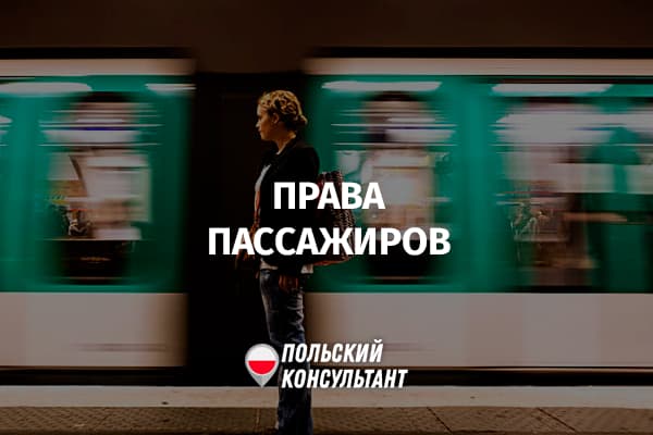 Права пассажиров поездов в Польше и ЕС