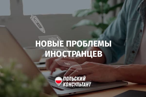 С какими проблемами сталкиваются иностранцы в Польше при легализации и трудоустройстве?