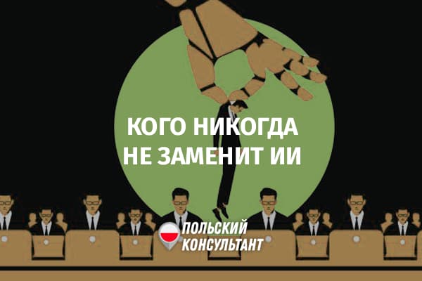 Какие профессии никогда не может выполнять ИИ в Польше?