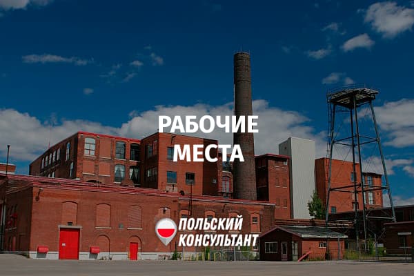 Какое количество рабочих мест в Польши и других странах ЕС?