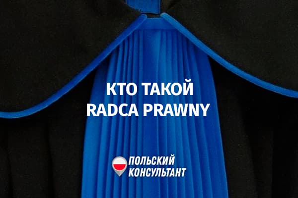 Кто такое юрисконсульты (Radca prawny ) в Польше?